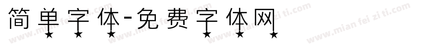 简单字体字体转换