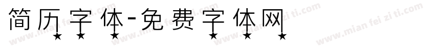 简历字体字体转换