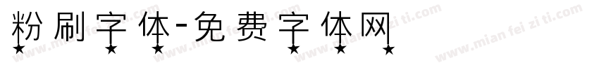 粉刷字体字体转换