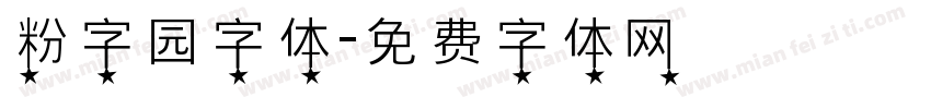 粉字园字体字体转换