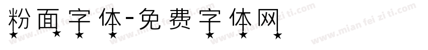 粉面字体字体转换