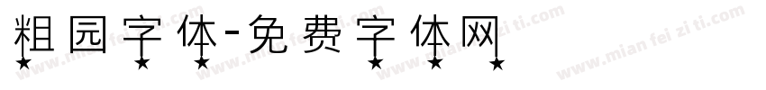 粗园字体字体转换