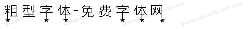 粗型字体字体转换