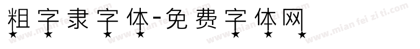 粗字隶字体字体转换