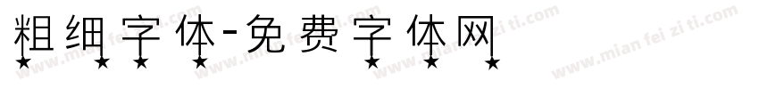 粗细字体字体转换