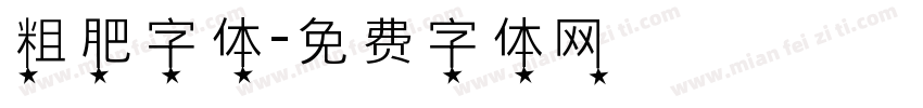 粗肥字体字体转换