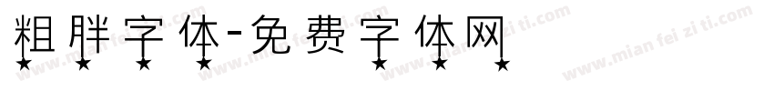 粗胖字体字体转换