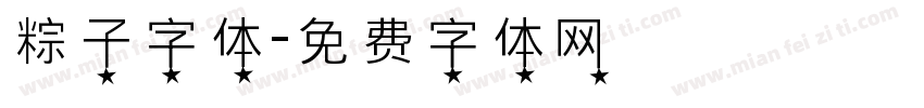 粽子字体字体转换