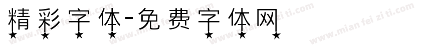 精彩字体字体转换