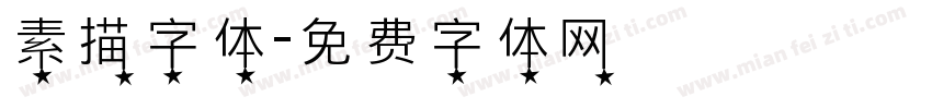 素描字体字体转换