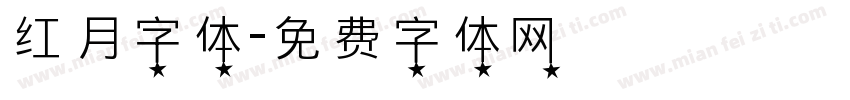 红月字体字体转换