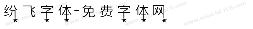 纷飞字体字体转换