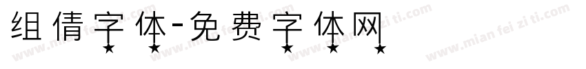 组倩字体字体转换