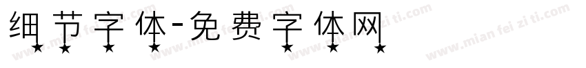 细节字体字体转换