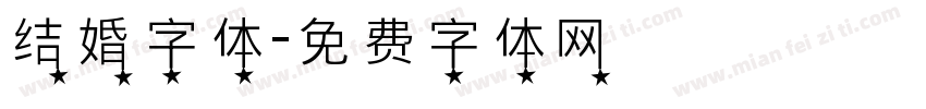 结婚字体字体转换