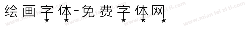 绘画字体字体转换