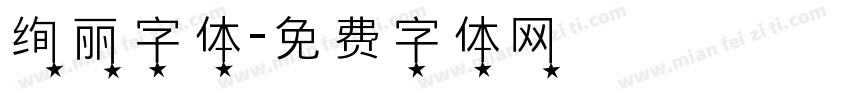 绚丽字体字体转换