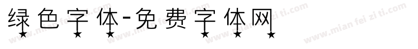 绿色字体字体转换