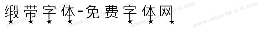 缎带字体字体转换