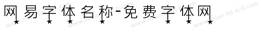 网易字体名称字体转换