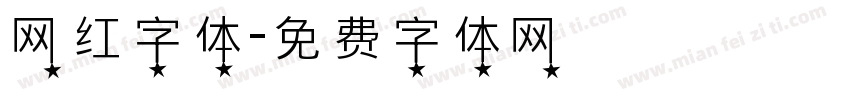 网红字体字体转换