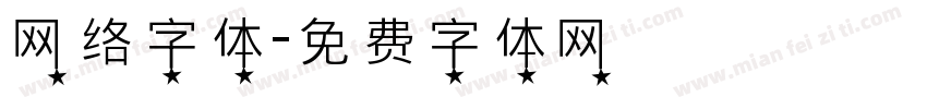 网络字体字体转换