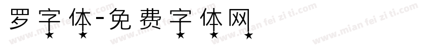 罗字体字体转换