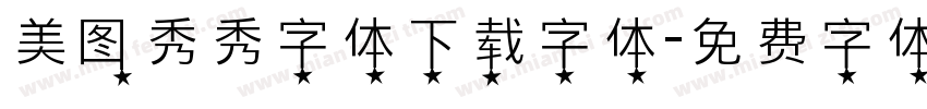 美图秀秀字体下载字体字体转换