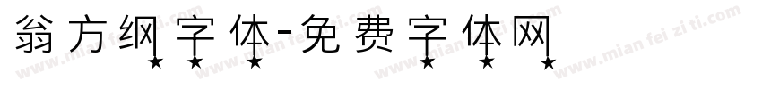 翁方纲字体字体转换