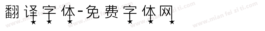 翻译字体字体转换