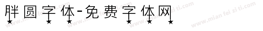 胖圆字体字体转换