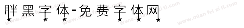 胖黑字体字体转换