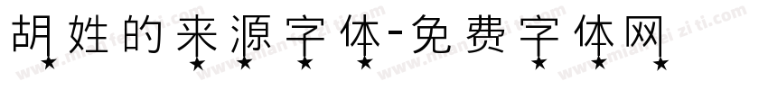 胡姓的来源字体字体转换