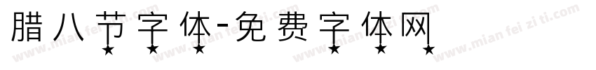 腊八节字体字体转换