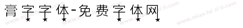 膏字字体字体转换