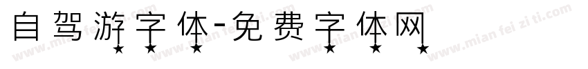 自驾游字体字体转换