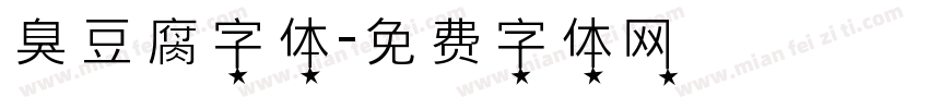 臭豆腐字体字体转换