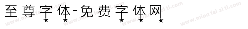 至尊字体字体转换