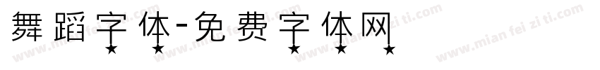 舞蹈字体字体转换