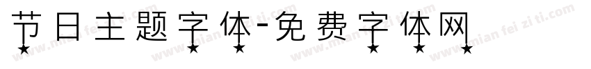 节日主题字体字体转换