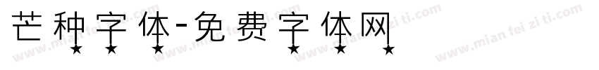 芒种字体字体转换