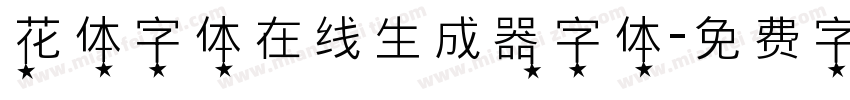 花体字体在线生成器字体字体转换