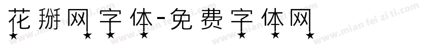 花掰网字体字体转换