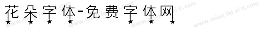 花朵字体字体转换