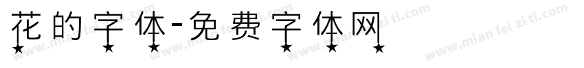 花的字体字体转换