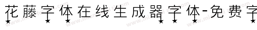 花藤字体在线生成器字体字体转换