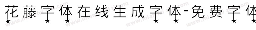 花藤字体在线生成字体字体转换