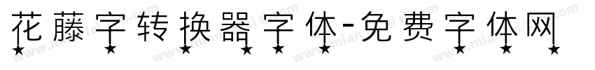 花藤字转换器字体字体转换