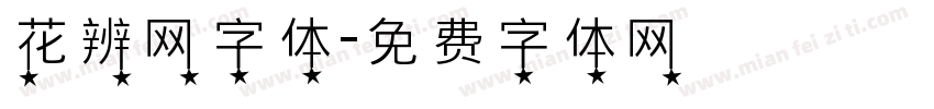 花辨网字体字体转换