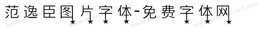 范逸臣图片字体字体转换